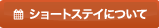 ショートステイについて